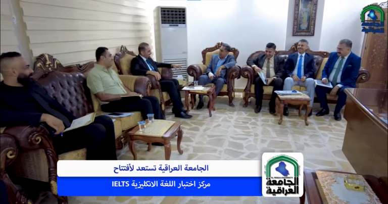 الجامعة العراقية تستعد لأفتتاح مركز اختبار اللغة الانكليزية IELTS